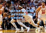 米兰体育:里尔中场布古尼状态回勇，球队目标冲击前四