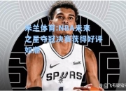 米兰体育:NBA未来之星夺冠决赛获得好评如潮