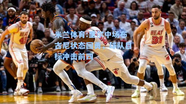 米兰体育:里尔中场布古尼状态回勇，球队目标冲击前四