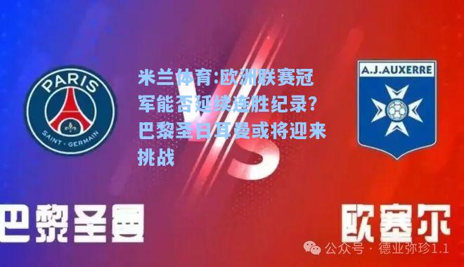 米兰体育:欧洲联赛冠军能否延续连胜纪录？巴黎圣日耳曼或将迎来挑战